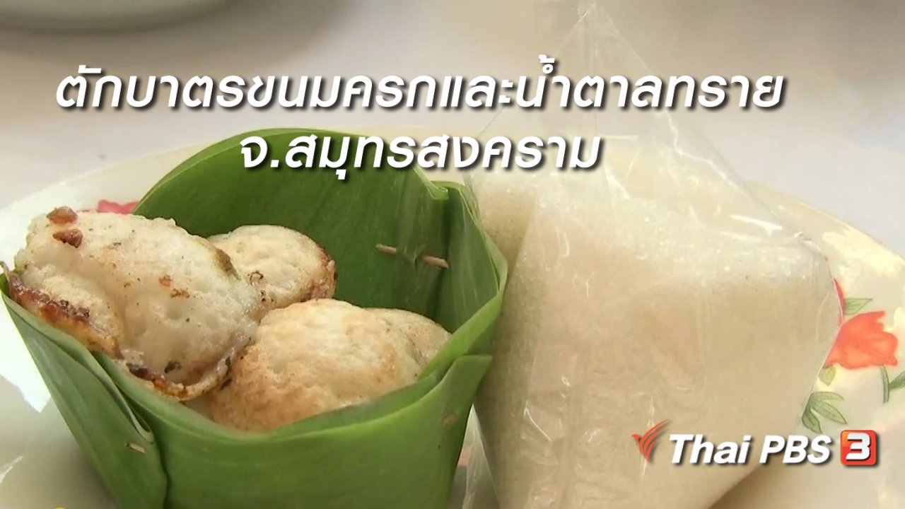 นารีกระจ่าง - นารีสนทนา : งานประเพณีตักบาตรขนมครกและน้ำตาลทราย จ.สมุทรสงคราม