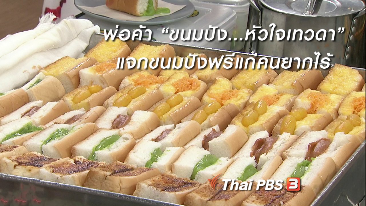 นารีกระจ่าง - นารีสนทนา : พ่อค้า “ขนมปัง...หัวใจเทวดา” แจกขนมปังฟรีแก่คนยากไร้