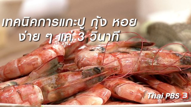 ครัวนารี : เทคนิคการแกะปู กุ้ง หอย ง่าย ๆ แค่ 3 วินาที