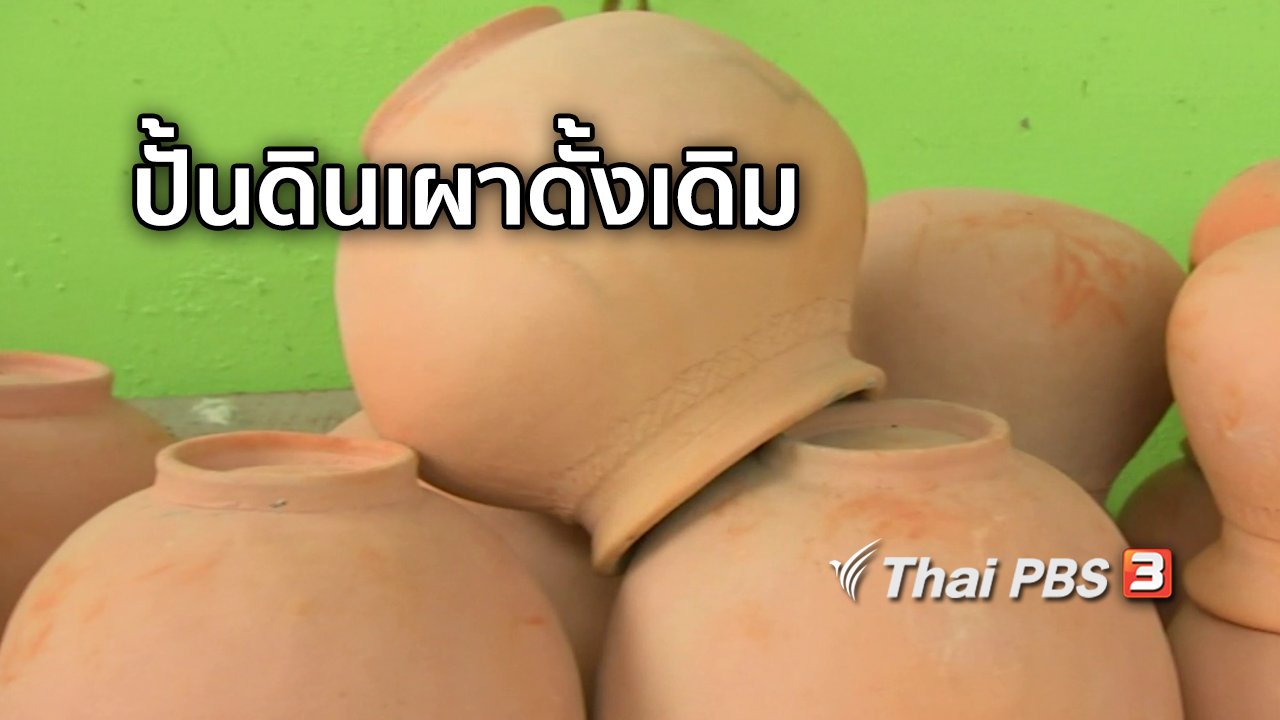 จับตาสถานการณ์ - ตะลุยทั่วไทย : ปั้นดินเผาดั้งเดิม