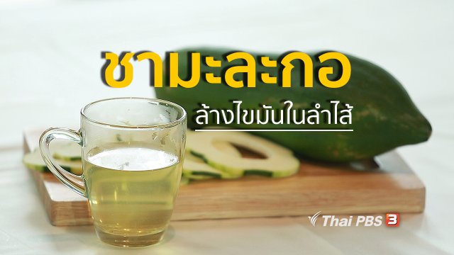 กินดี อยู่ดี กับหมอพรเทพ : น้ำชามะละกอ