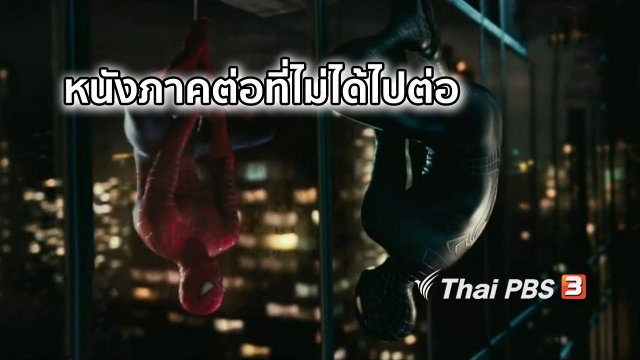 มองมุมหนัง : ย้อนดูหนังภาคต่อที่ไม่ได้ไปต่อ