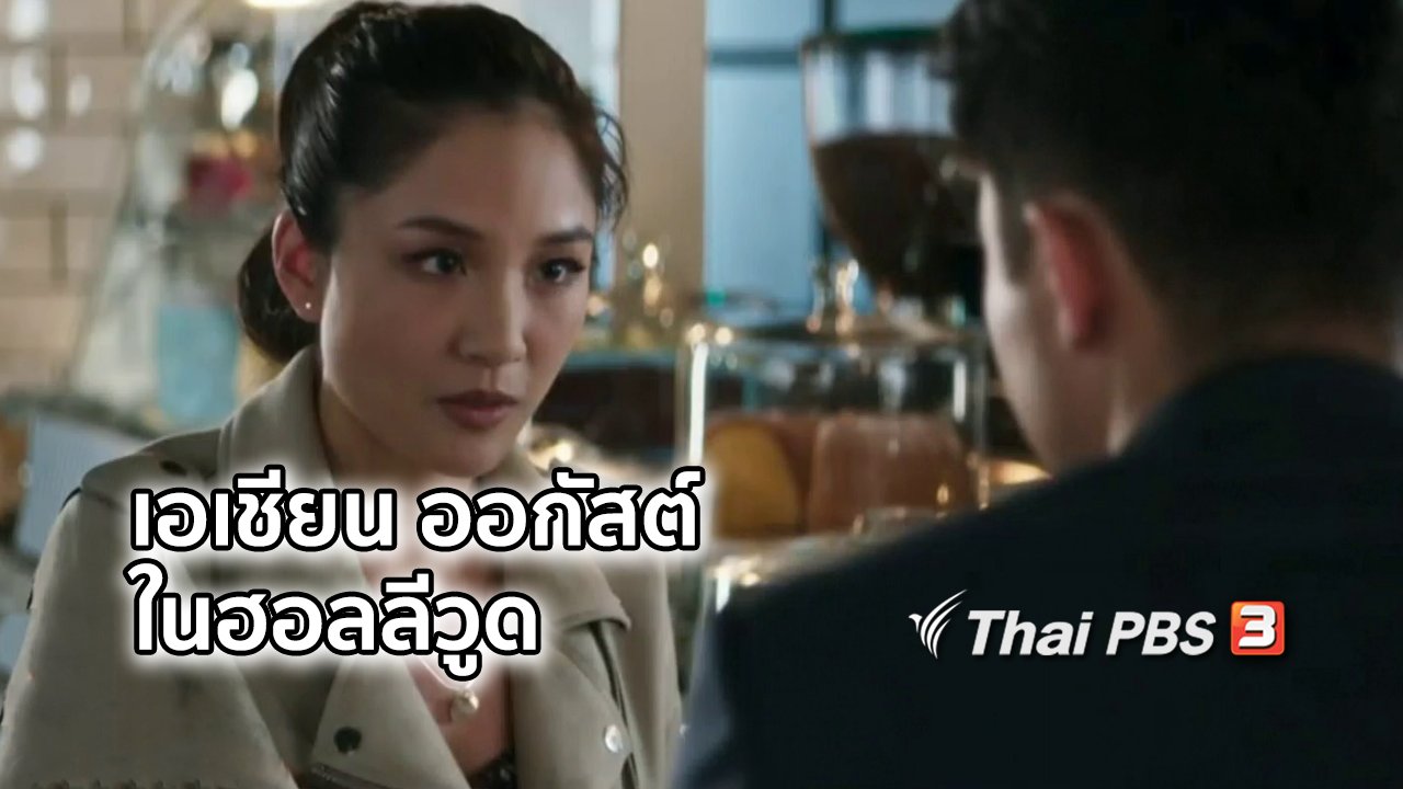 ไทยบันเทิง - มองมุมหนัง : กระแสเอเชียน ออกัสต์ ในวงการฮอลลีวูด