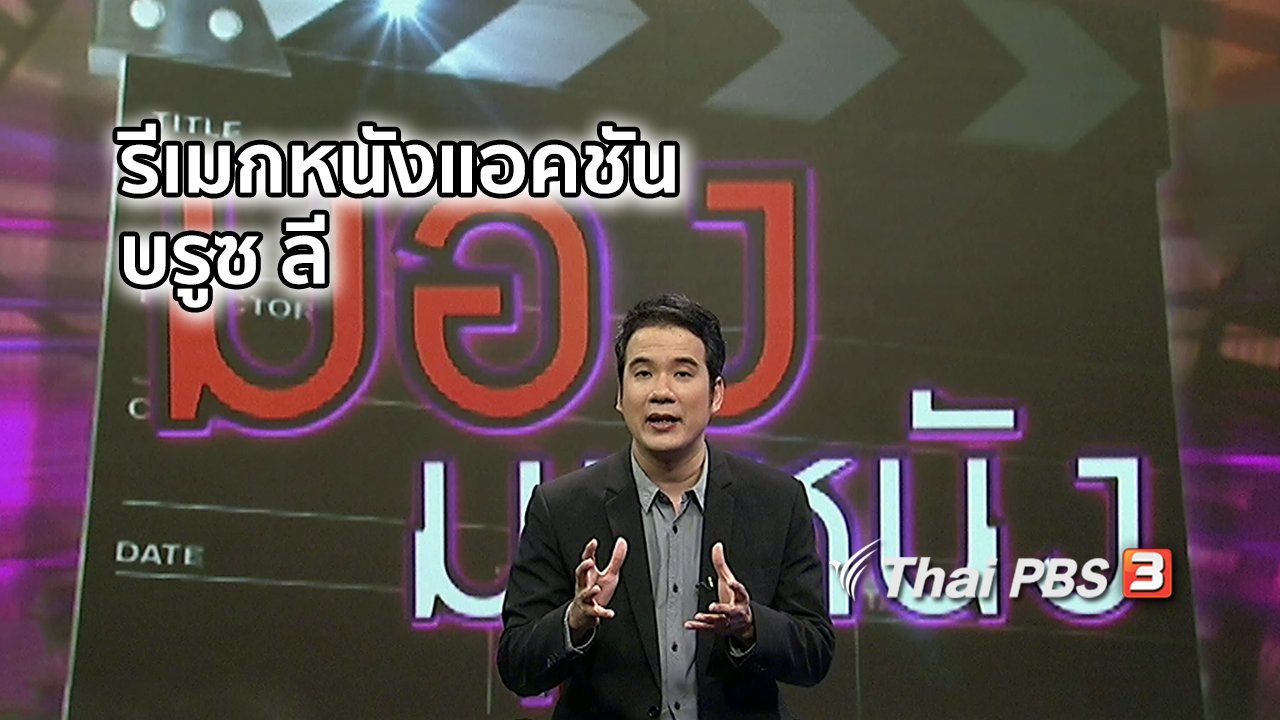 ไทยบันเทิง - มองมุมหนัง : ฮอลลีวูดเตรียมรีเมกหนังแอคชัน บรูซ ลี