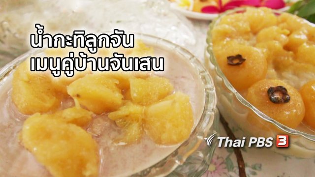 อิ่มมนต์รส : น้ำกะทิลูกจัน เมนูคู่วิถีชีวิตบ้านจันเสน