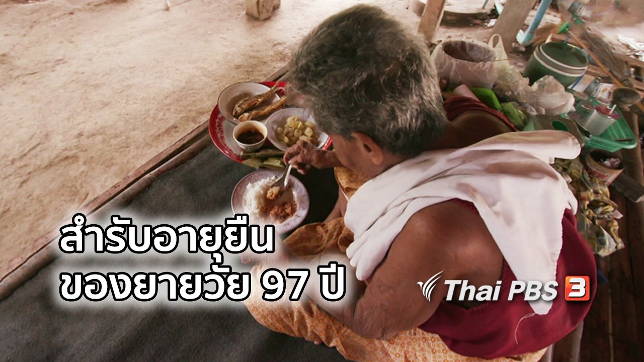ไทยบันเทิง - อิ่มมนต์รส : เปิดสำรับอายุยืนของคุณยายวัย 97 ปี