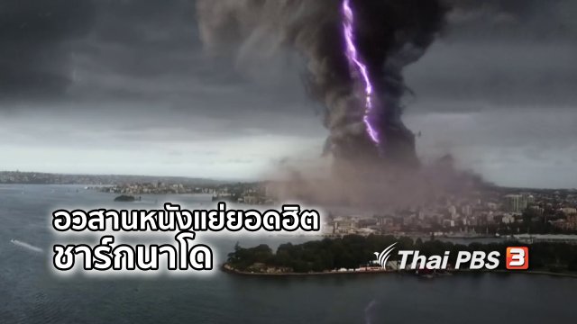 มองมุมหนัง : อวสานหนังแย่ยอดฮิตชาร์กนาโด