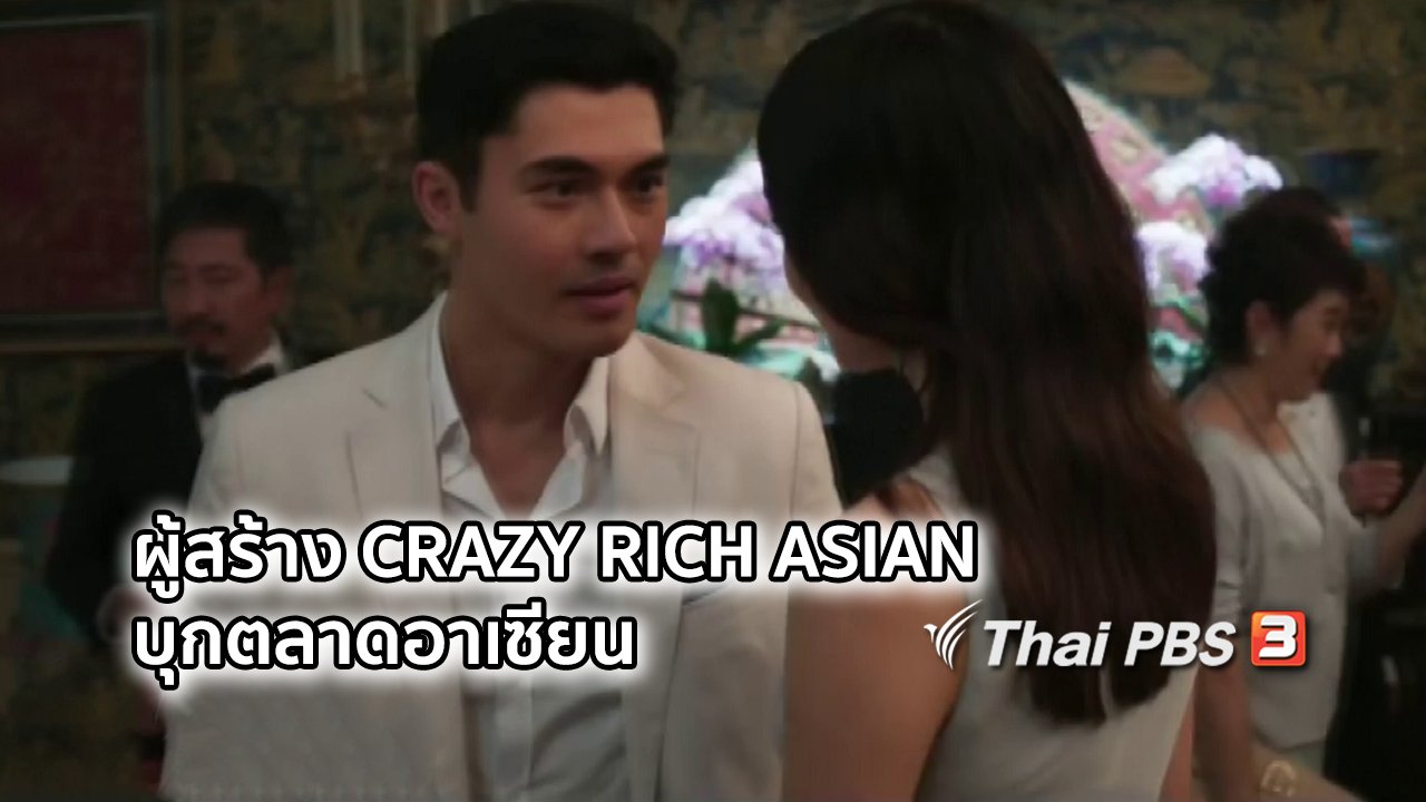 ไทยบันเทิง - มองมุมหนัง : ผู้สร้าง Crazy Rich Asian บุกตลาดอาเซียน