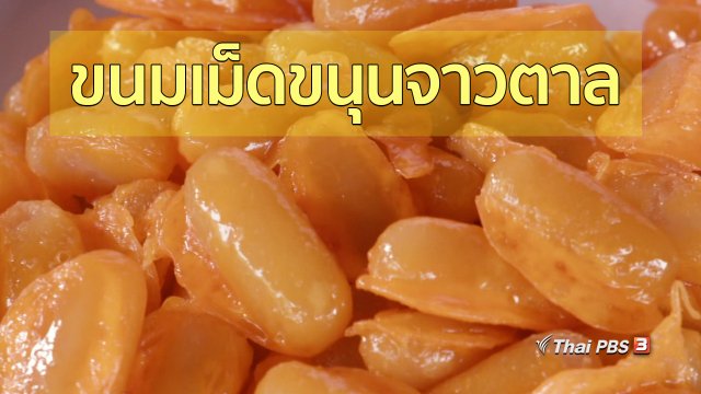 ชุมชนทั่วไทย : ขนมเม็ดขนุนจาวตาล