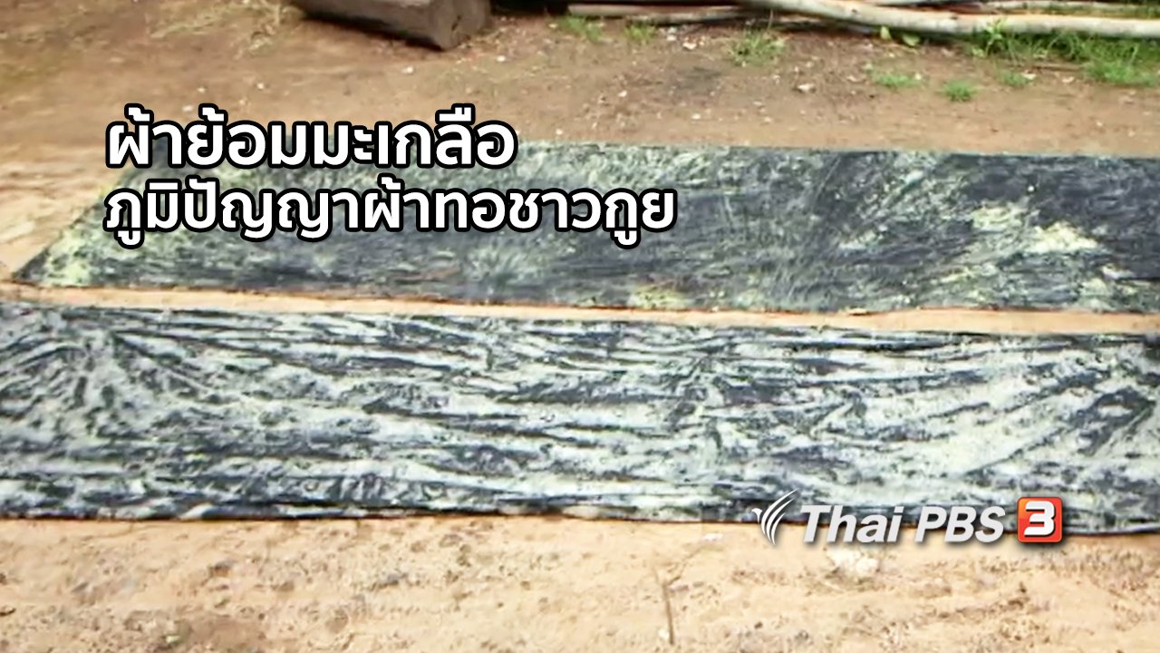 ไทยบันเทิง - หัวใจในลายผ้า : ผ้าย้อมมะเกลือภูมิปัญญาผ้าทอชาวกูย