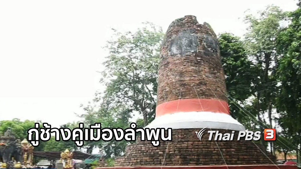 ไทยบันเทิง - เรื่องนี้มีตำนาน : กู่ช้างคู่เมืองลำพูน