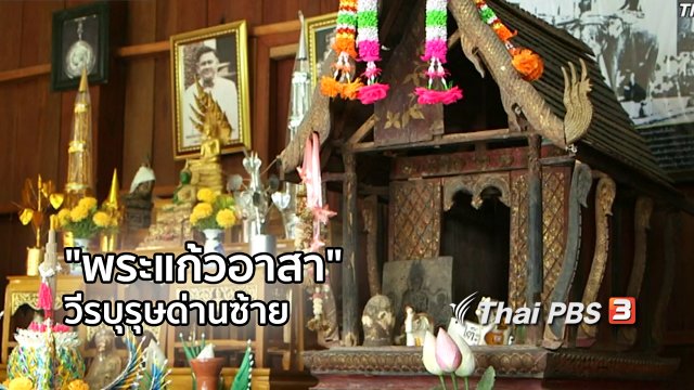 เรื่องนี้มีตำนาน : "พระแก้วอาสา" วีรบุรุษด่านซ้าย