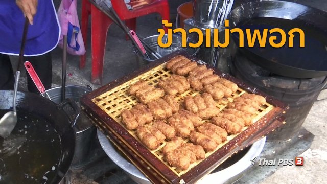 วิถีทั่วไทย : ชิมข้าวเม่าพอกที่พิจิตร