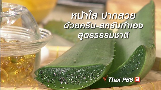 นารีสนทนา : หน้าใส ปากสวย ด้วยครีม-สครับทำเองสูตรธรรมชาติ
