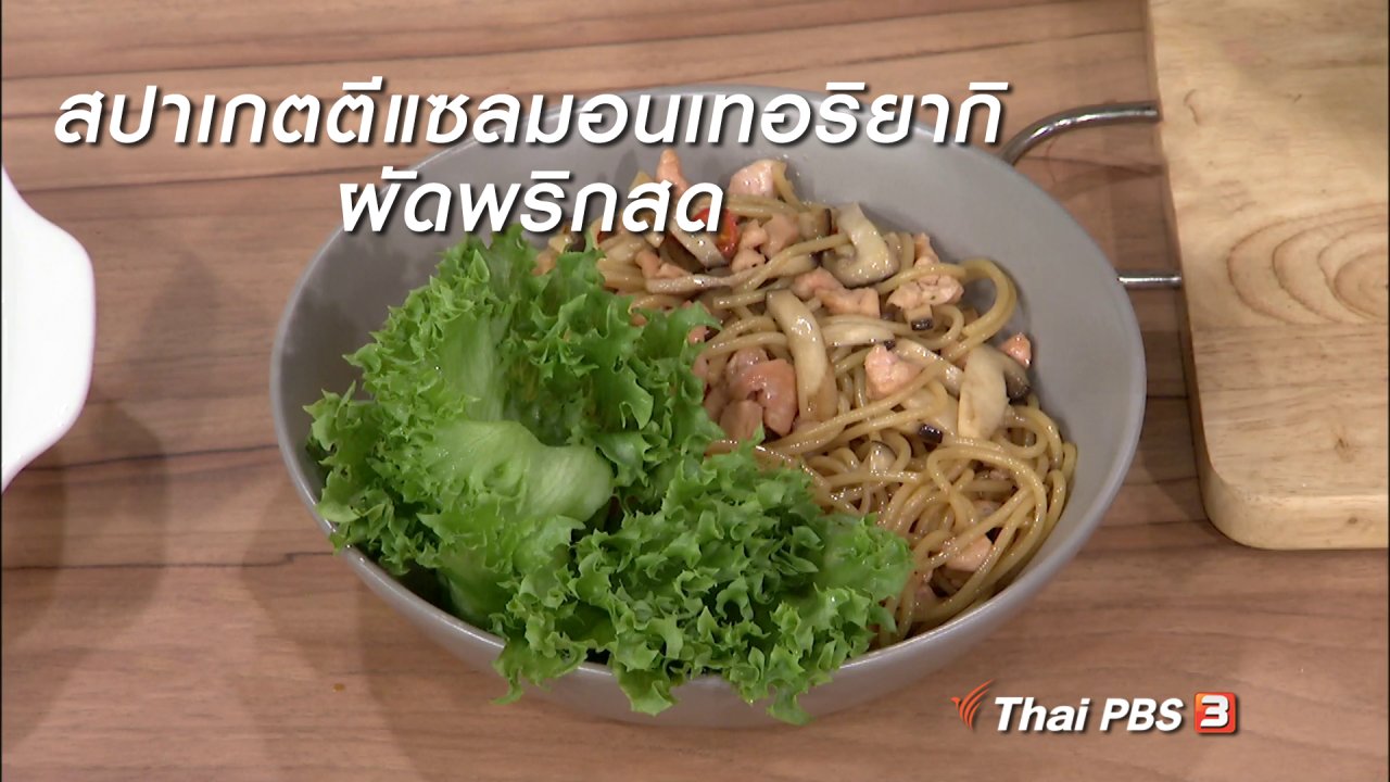 นารีกระจ่าง - ครัวนารี : สปาเกตตีแซลมอนเทอริยากิผัดพริกสด