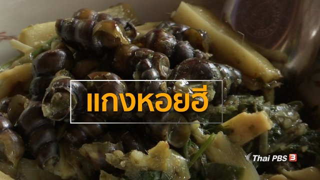 วีถีทั่วไทย : แกงหอยฮี