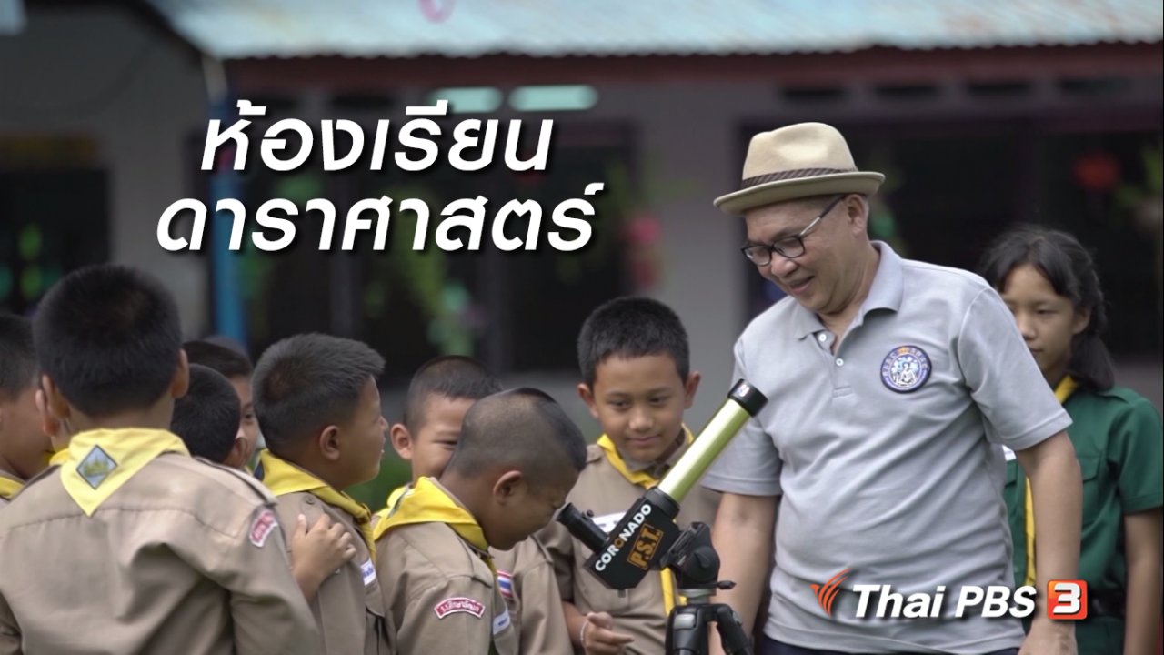 ลุยไม่รู้โรย - สูงวัยไทยแลนด์ : ห้องเรียนดาราศาสตร์