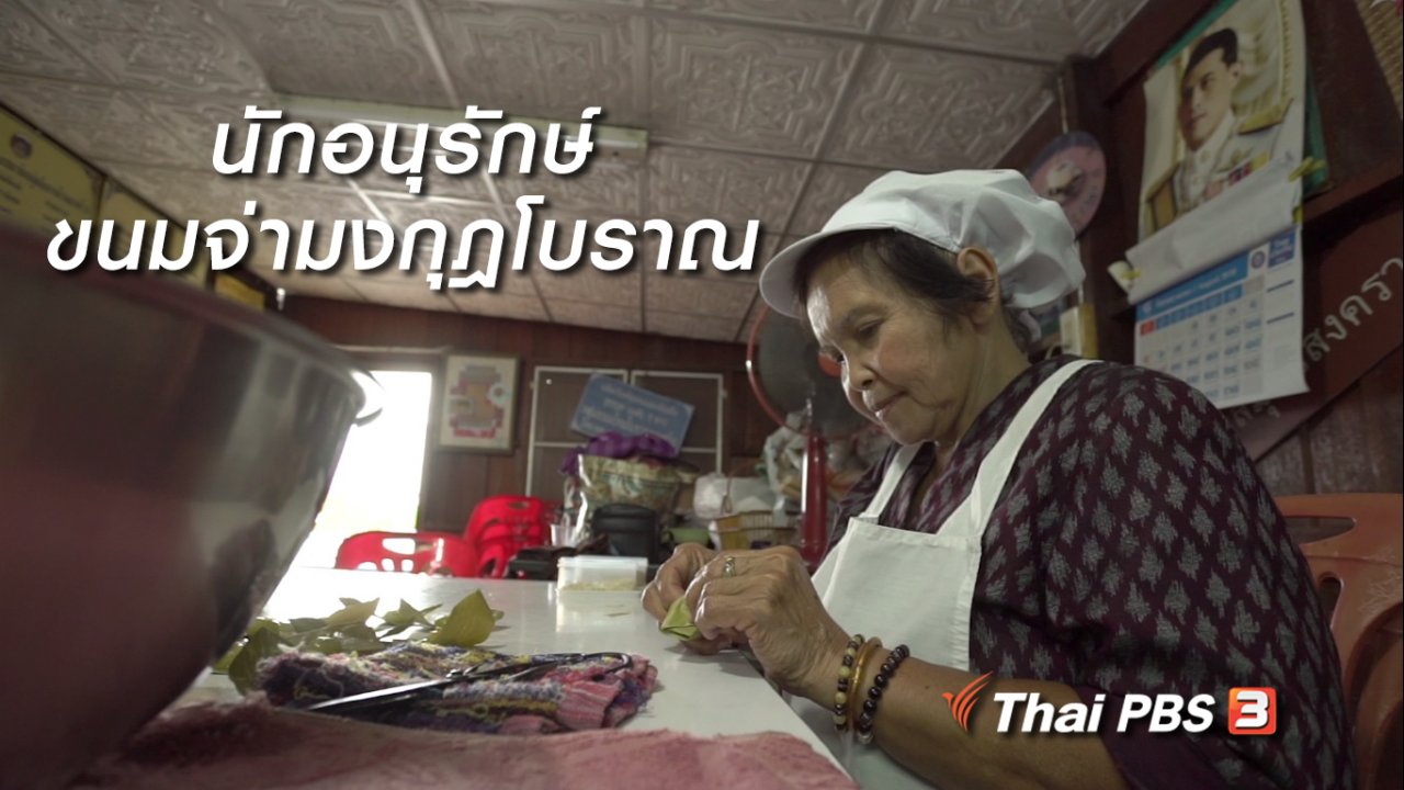 ลุยไม่รู้โรย - สูงวัยขั้นเทพ : นักอนุรักษ์ขนมจ่ามงกุฎโบราณ