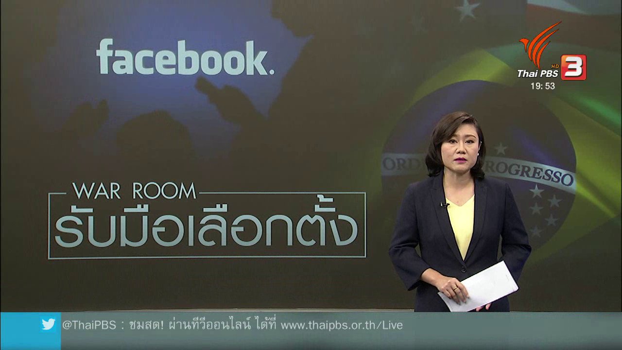 ข่าวค่ำ มิติใหม่ทั่วไทย - วิเคราะห์สถานการณ์ต่างประเทศ : Facebook ตั้งคณะทำงานสกัดข่าวปลอมศึกเลือกตั้ง