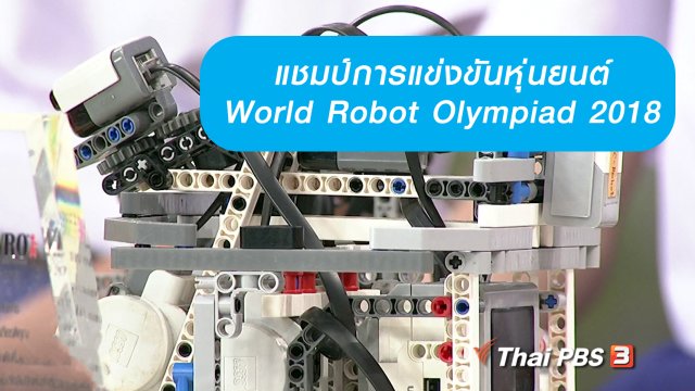 นารีสนทนา : แชมป์การแข่งขันหุ่นยนต์ World Robot Olympiad 2018