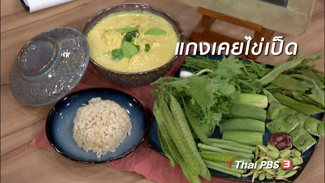 ครัวนารี : เมนู "แกงเคยไข่เป็ด"