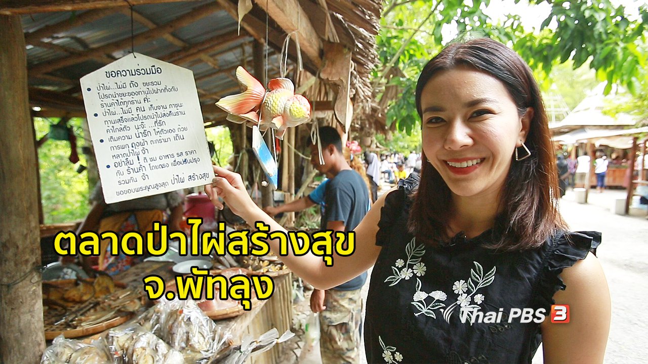 คนสู้โรค - ปรับก่อนป่วย : อิ่มกาย สบายใจที่ตลาดป่าไผ่สร้างสุข จ.พัทลุง