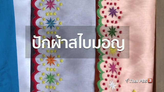 ชุมชนทั่วไทย : ปักผ้าสไบมอญแบบชุมชนบางหลวง