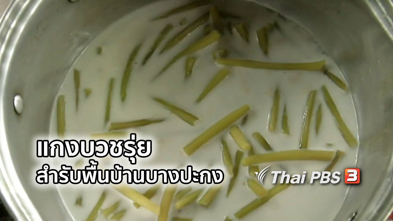 ไทยบันเทิง - อิ่มมนต์รส : แกงบวชรุ่ย สำรับพื้นบ้านบางปะกง