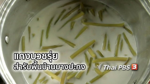 อิ่มมนต์รส : แกงบวชรุ่ย สำรับพื้นบ้านบางปะกง