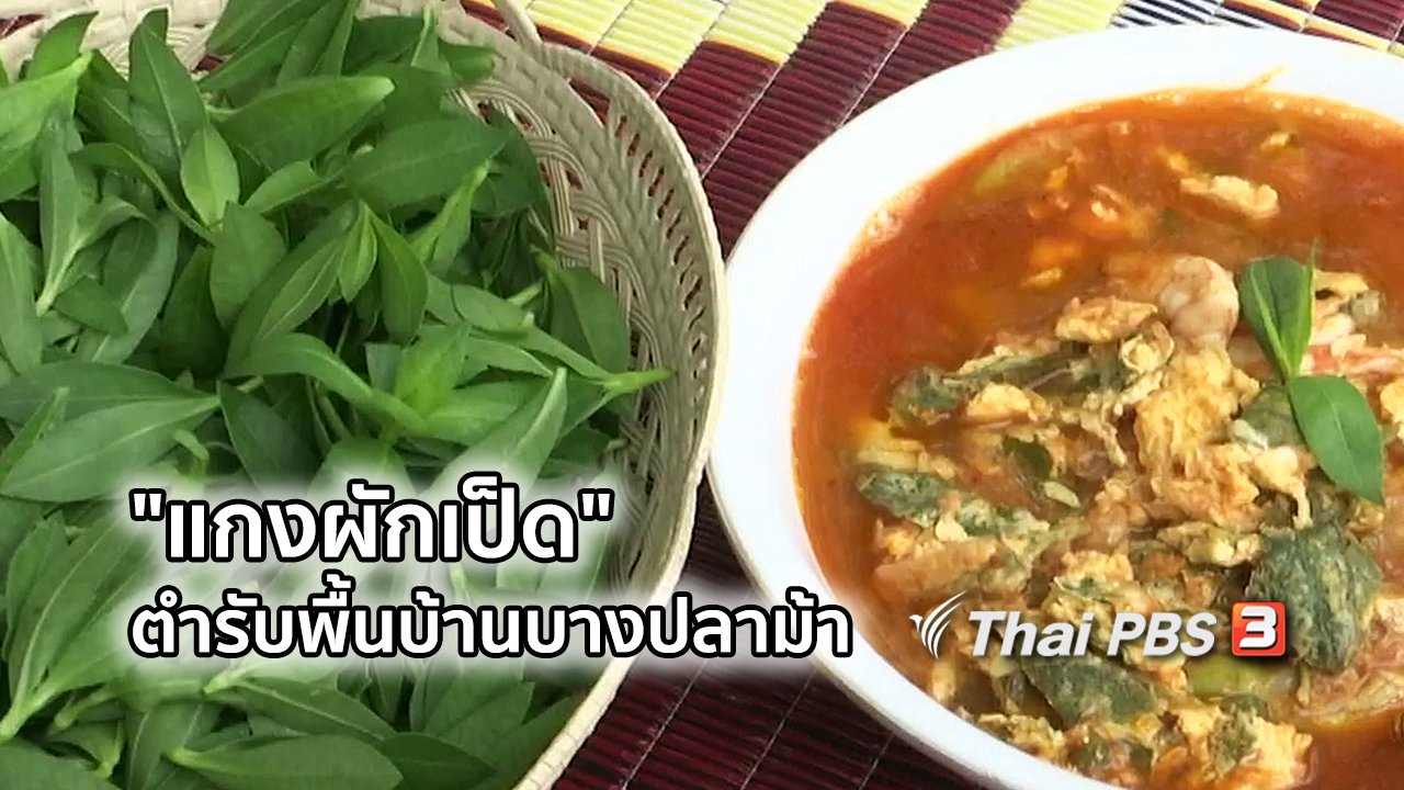 ไทยบันเทิง - อิ่มมนต์รส : "แกงผักเป็ด" ตำรับพื้นบ้านบางปลาม้า