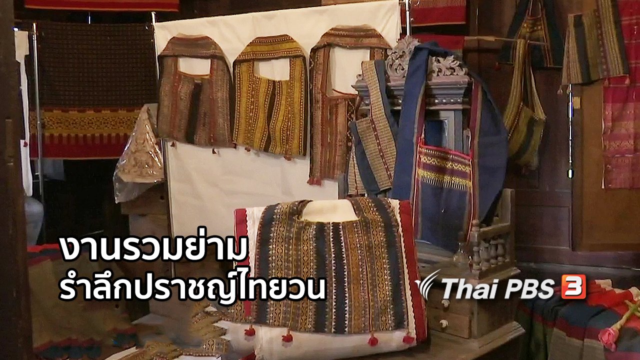 ไทยบันเทิง - หัวใจในลายผ้า : งานรวมย่าม รำลึกปราชญ์พื้นบ้านไทยวน