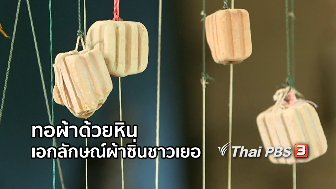 ไทยบันเทิง - หัวใจในลายผ้า : การทอผ้าด้วยหิน เอกลักษณ์ผ้าซิ่นชาวเยอ