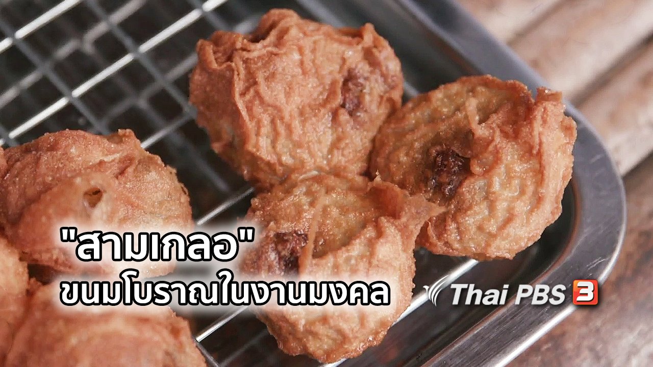 ไทยบันเทิง - อิ่มมนต์รส : "สามเกลอ" ขนมโบราณในงานมงคล