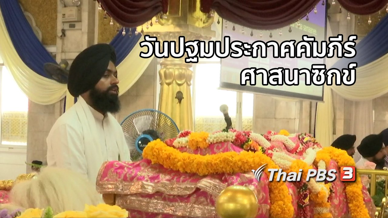 ไทยบันเทิง - เรื่องนี้มีตำนาน : งานฉลองวันปฐมประกาศคัมภีร์ศาสนาซิกข์