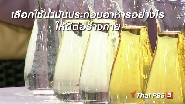 นารีสนทนา : เลือกใช้น้ำมันประกอบอาหารอย่างไร ให้ดีต่อร่างกาย