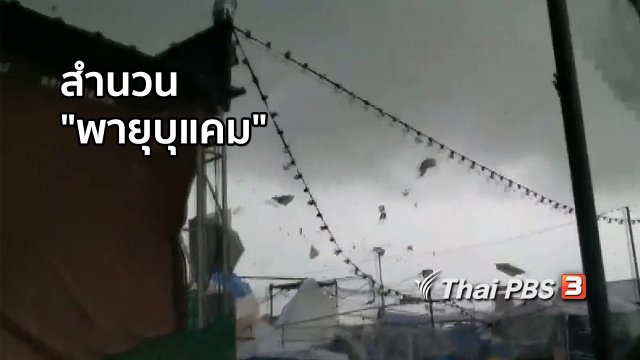 เพียงคำเดียว : สำนวน "พายุบุแคม"