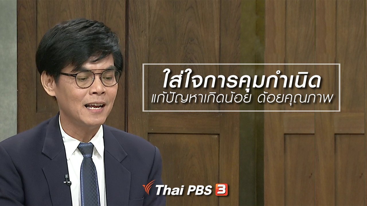 นารีกระจ่าง - นารีสนทนา : ใส่ใจการคุมกำเนิด แก้ปัญหาเกิดน้อย ด้อยคุณภาพ