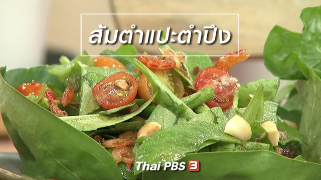 ครัวนารี : เมนู "ส้มตำแปะตำปึง"