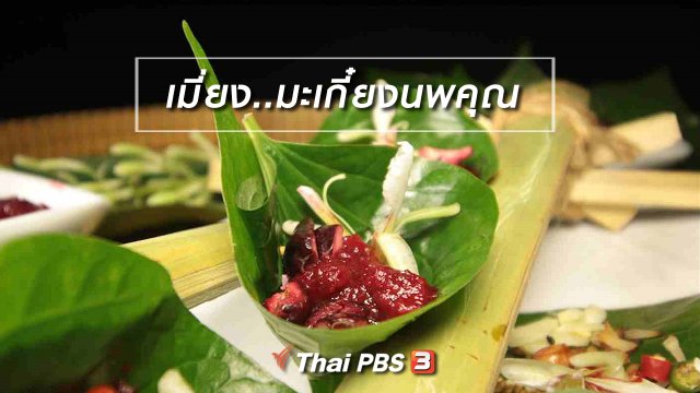 สูตรอาหารพื้นบ้าน : เมี่ยง..มะเกี๋ยงนพคุณ