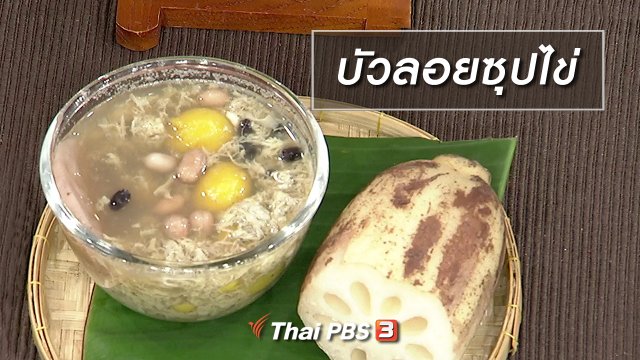 ครัวนารี : เมนู "บัวลอยซุปไข่"