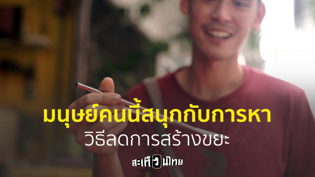 สะเทือนไทย - เชื่อหรือไม่! มนุษย์คนนี้สนุกกับการหาวิธีลดการสร้างขยะ