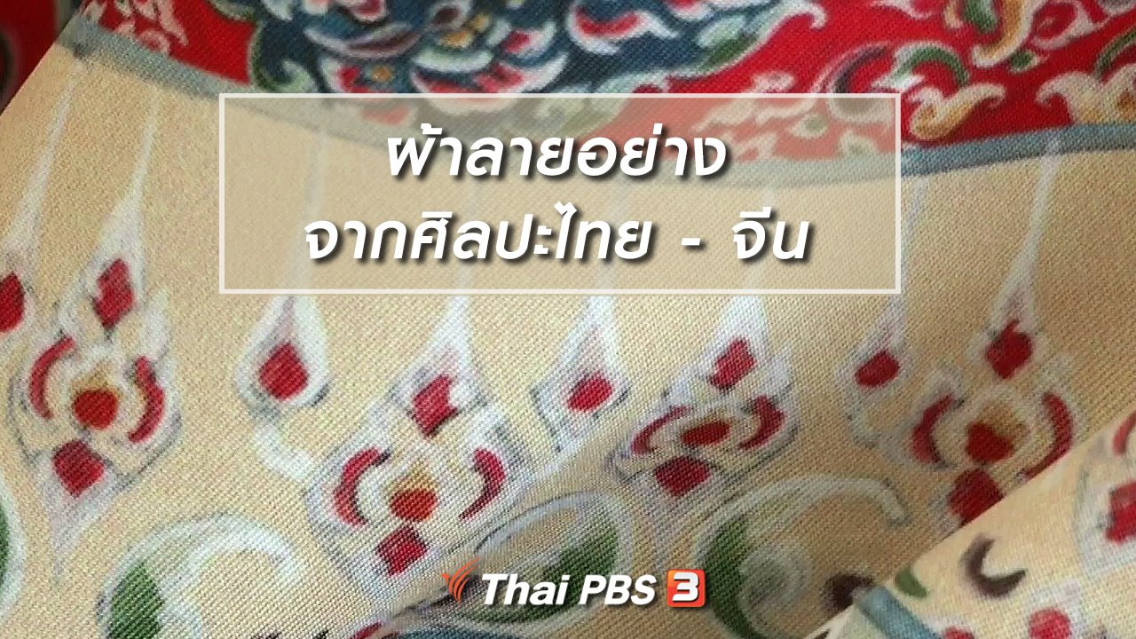 ไทยบันเทิง - หัวใจในลายผ้า : ผ้าลายอย่างจากศิลปะไทย - จีน