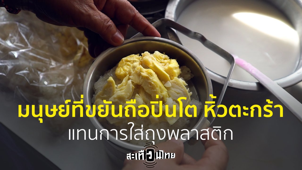 สะเทือนไทย - เชื่อหรือไม่! มีมนุษย์ที่ขยันถือปิ่นโต หิ้วตะกร้าแทนการใส่ถุงพลาสติก