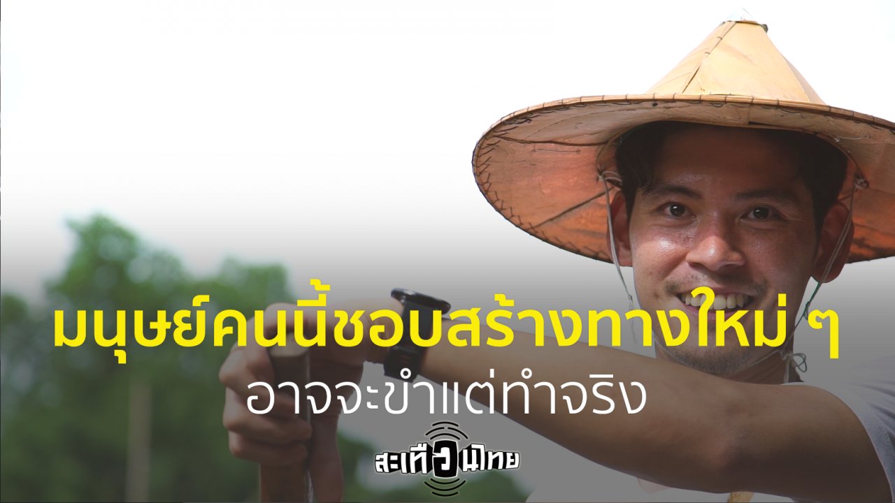 สะเทือนไทย - เชื่อหรือไม่! มนุษย์คนนี้ชอบสร้างทางเลือกใหม่ ๆ อาจจะขำแต่ทำจริง