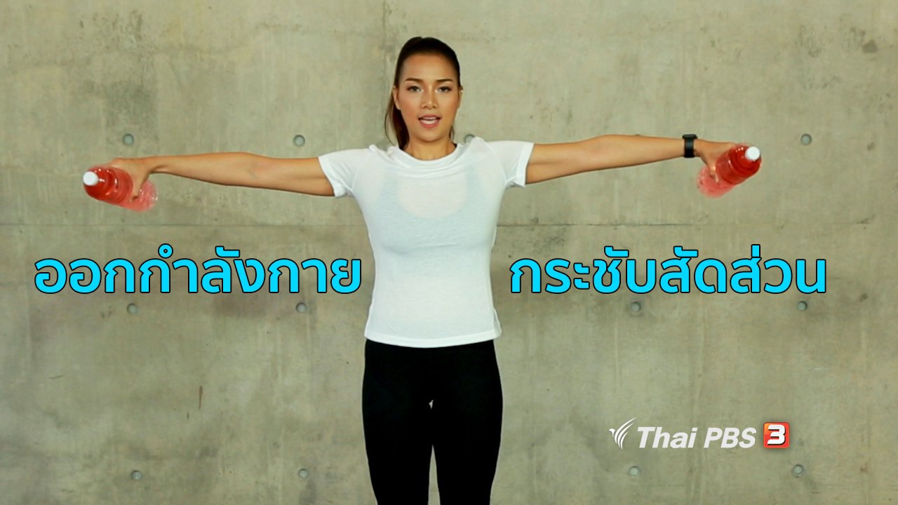 คนสู้โรค - Good Look : กระชับสัดส่วนสำหรับแม่บ้านและสาวทำงาน