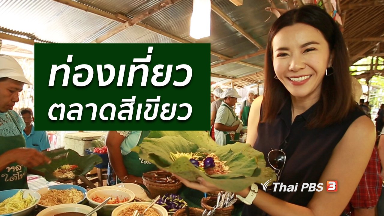 คนสู้โรค - ปรับก่อนป่วย : ตลาดสีเขียว วัฒนธรรมชุมชนเพื่อสุขภาพ จ.พัทลุง