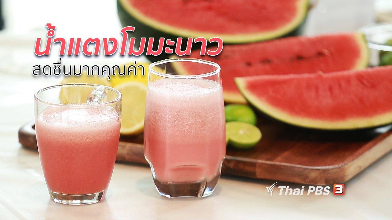 คนสู้โรค - กินดี อยู่ดี กับหมอพรเทพ : น้ำแตงโมมะนาว