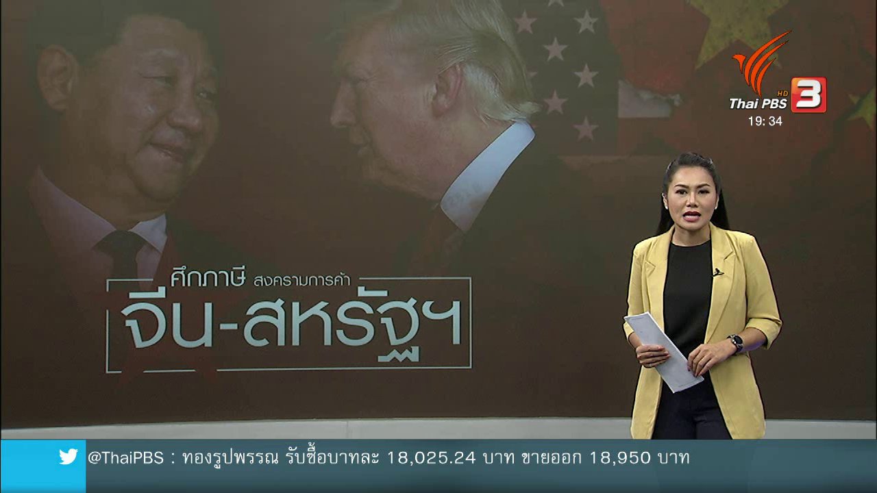 ข่าวค่ำ มิติใหม่ทั่วไทย - วิเคราะห์สถานการณ์ต่างประเทศ : สงครามการค้าสหรัฐฯ - จีน ทวีความรุนแรงขึ้นเรื่อยๆ