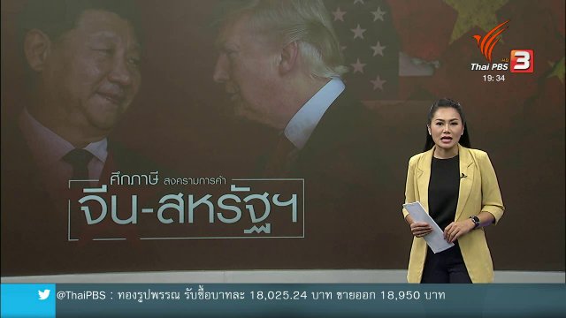 วิเคราะห์สถานการณ์ต่างประเทศ : สงครามการค้าสหรัฐฯ - จีน ทวีความรุนแรงขึ้นเรื่อยๆ
