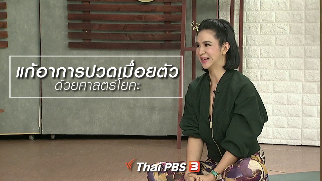 นารีกระจ่าง - นารีสนทนา : แก้อาการปวดเมื่อยตัว ด้วยศาสตร์โยคะ